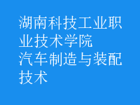 汽車制造與裝配技術(shù)