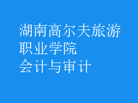 會計與審計
