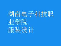 服裝設(shè)計