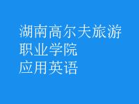 應(yīng)用英語(yǔ)