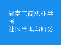 社區(qū)管理與服務(wù)