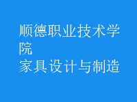 家具設(shè)計與制造
