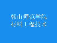 材料工程技術