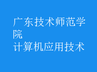 計算機應(yīng)用技術(shù)