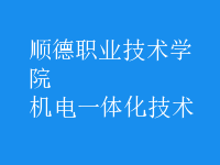 機電一體化技術