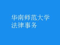 法律事務(wù)