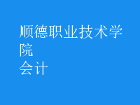 會計