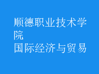 國(guó)際經(jīng)濟(jì)與貿(mào)易
