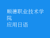 應(yīng)用日語(yǔ)