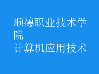 計算機應(yīng)用技術(shù)