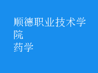 藥學(xué)