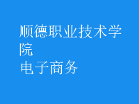 電子商務(wù)