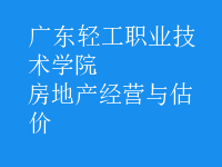 房地產(chǎn)經(jīng)營與估價