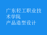 產(chǎn)品造型設(shè)計(jì)