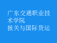 報關(guān)與國際貨運