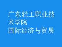 國(guó)際經(jīng)濟(jì)與貿(mào)易