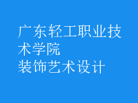 裝飾藝術設計