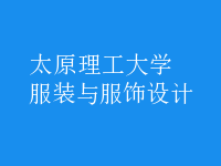 服裝與服飾設計