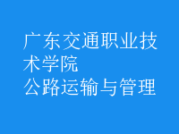 公路運(yùn)輸與管理
