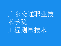 工程測量技術(shù)