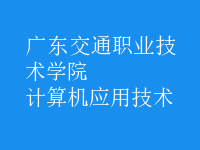 計算機應(yīng)用技術(shù)