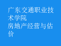 房地產(chǎn)經(jīng)營與估價