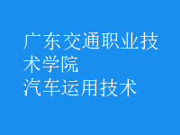 汽車(chē)運(yùn)用技術(shù)