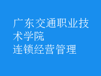 連鎖經(jīng)營管理