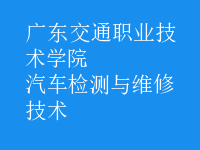 汽車(chē)檢測(cè)與維修技術(shù)