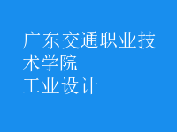 工業(yè)設(shè)計(jì)