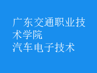 汽車電子技術
