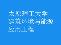 建筑環(huán)境與能源應用工程