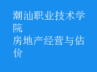 房地產(chǎn)經(jīng)營與估價