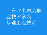基礎工程技術
