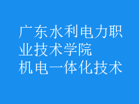機電一體化技術