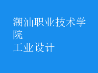 工業(yè)設(shè)計(jì)