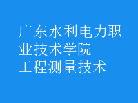 工程測量技術(shù)