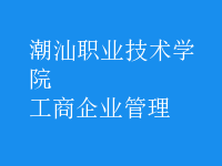 工商企業(yè)管理