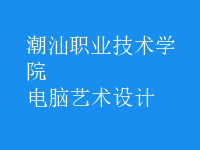 電腦藝術(shù)設(shè)計