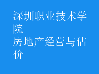 房地產(chǎn)經(jīng)營與估價