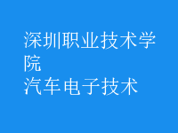 汽車電子技術
