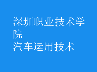 汽車(chē)運(yùn)用技術(shù)