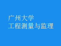 工程測(cè)量與監(jiān)理