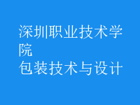 包裝技術與設計