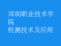 檢測(cè)技術(shù)及應(yīng)用