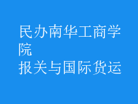 報關(guān)與國際貨運