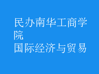 國(guó)際經(jīng)濟(jì)與貿(mào)易