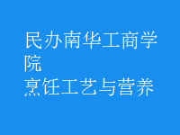 烹飪工藝與營養(yǎng)