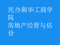 房地產(chǎn)經(jīng)營與估價