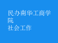 社會(huì)工作